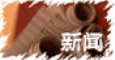新聞民生