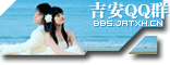吉安QQ聯(lián)盟群