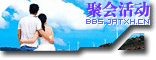 聚會(huì)活動(dòng)區(qū)