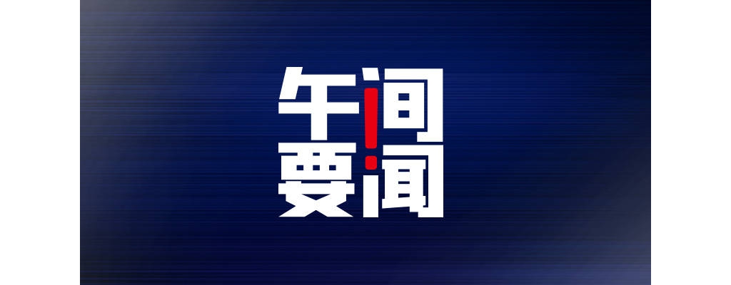 午間要聞 | 中小門生原則上不得將手機(jī)帶入校園；廣州浪奇一年虧掉30年攢下 ...