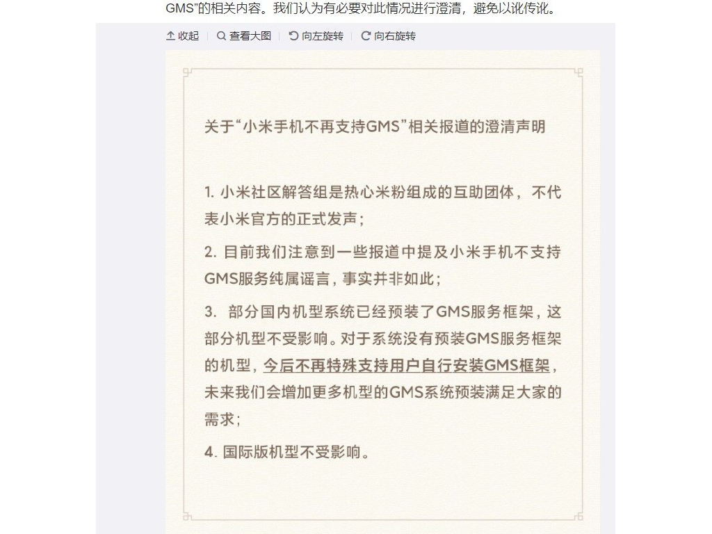 小米公司澄清“小米手機(jī)不再支持 GMS”聽說