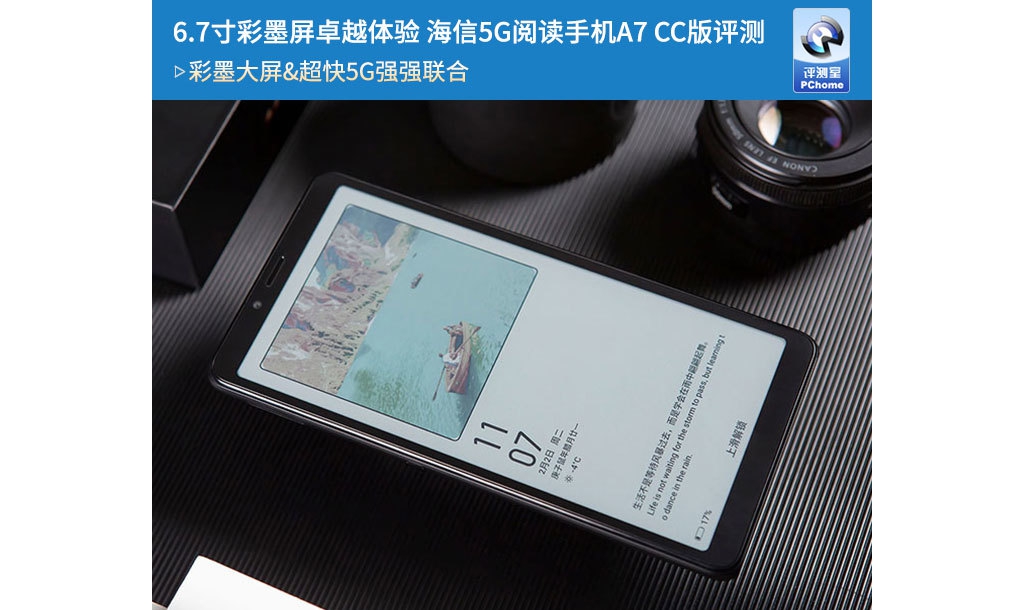 6.7寸彩墨屏杰出體驗(yàn) 海信5G閱讀手機(jī)A7 CC版評測