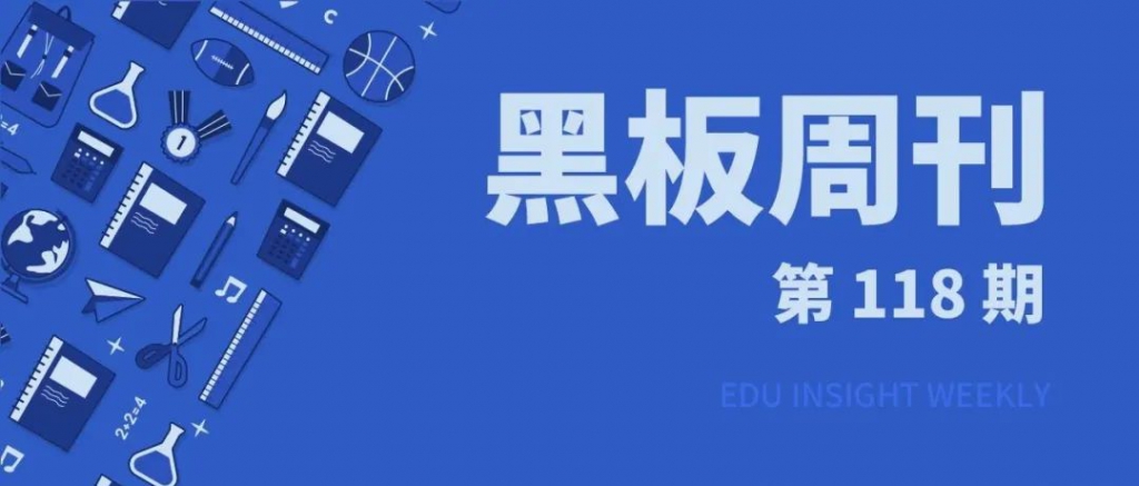 【黑板周刊】教誨部印發(fā)關(guān)照：增強(qiáng)中小門生手機(jī)管理；校園號獲騰訊戰(zhàn)略投資