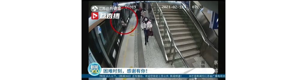 女子帶娃手機(jī)滑落地鐵軌道 眾人幫撿回