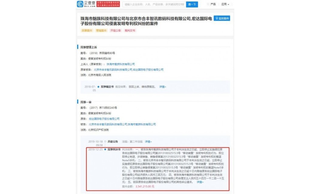 魅族被告侵權(quán) 涉及魅藍(lán)Note5手機(jī)形狀