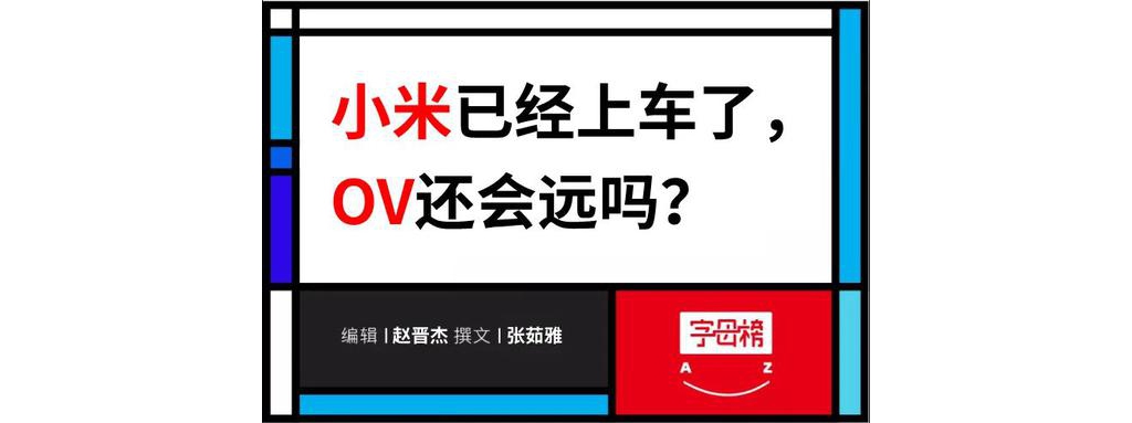 手機(jī)廠商造車最全盤貨：小米已經(jīng)上車 OV還會遠(yuǎn)嗎？