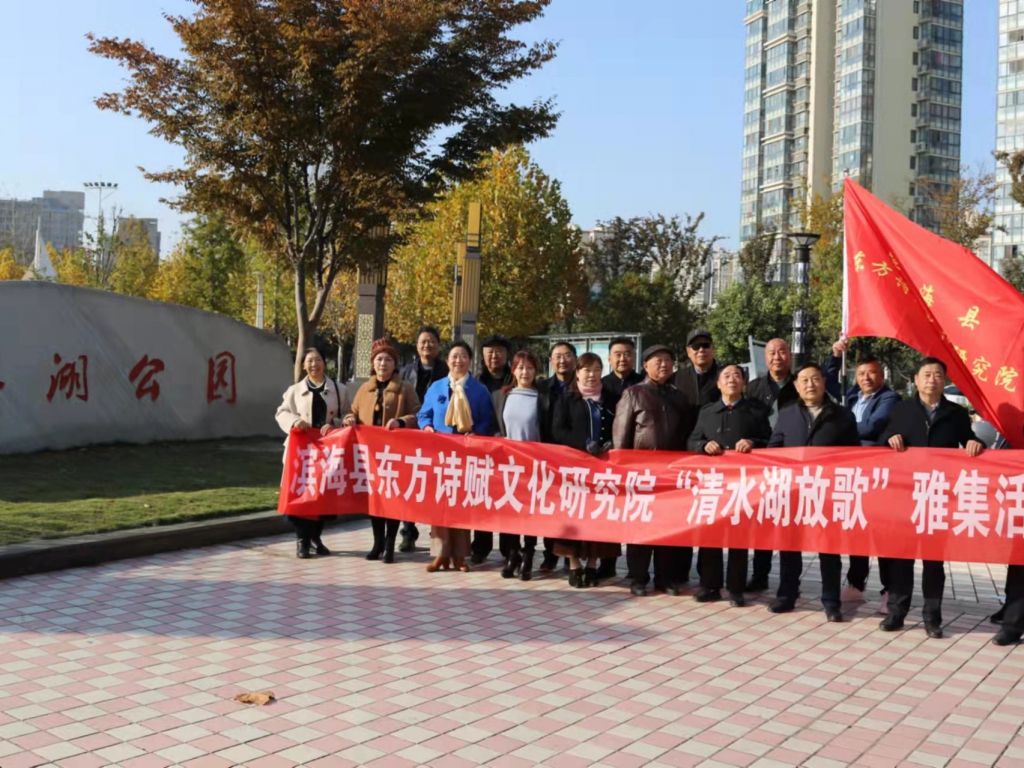 濱?？h東方詩賦文化研討院“凈水湖放歌”采風運動唱和作品觀賞 (十六)