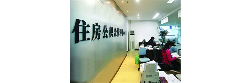 @吉安人，關(guān)于住房公積金，有哪些不得不說的事