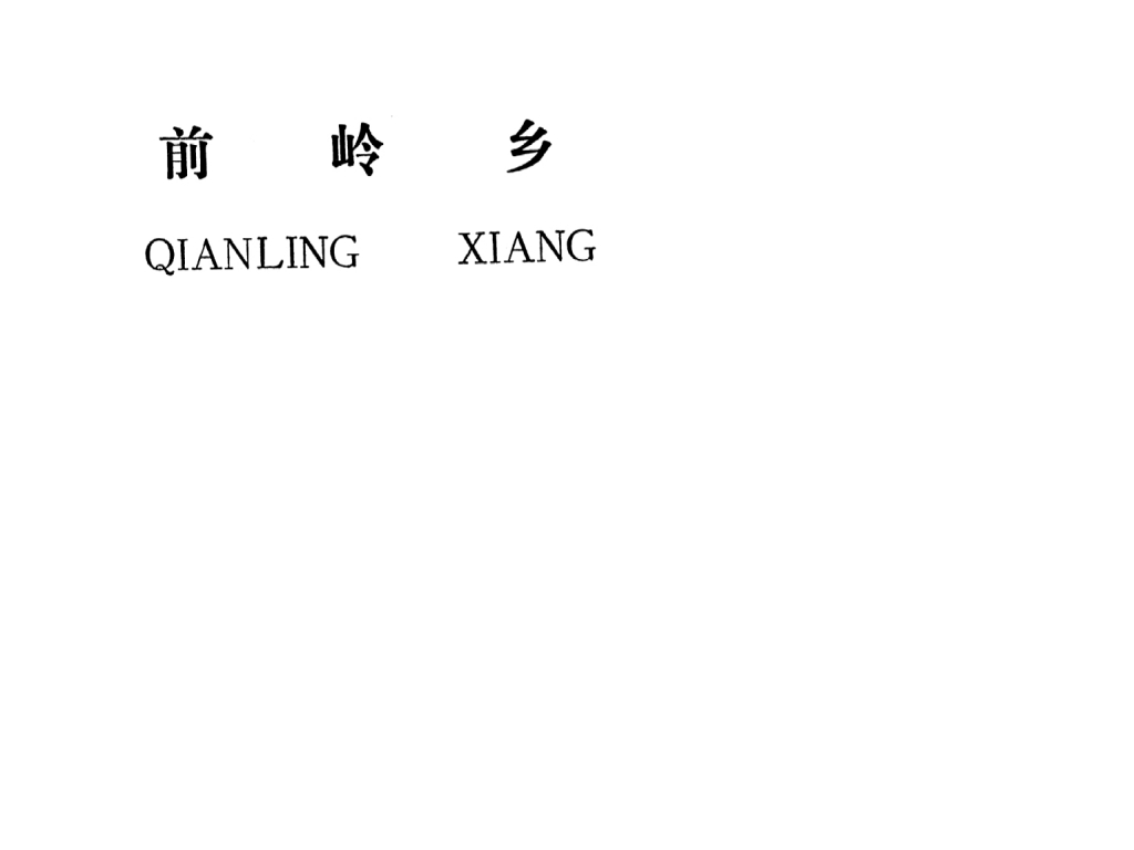 吉安縣前嶺鄉(xiāng)