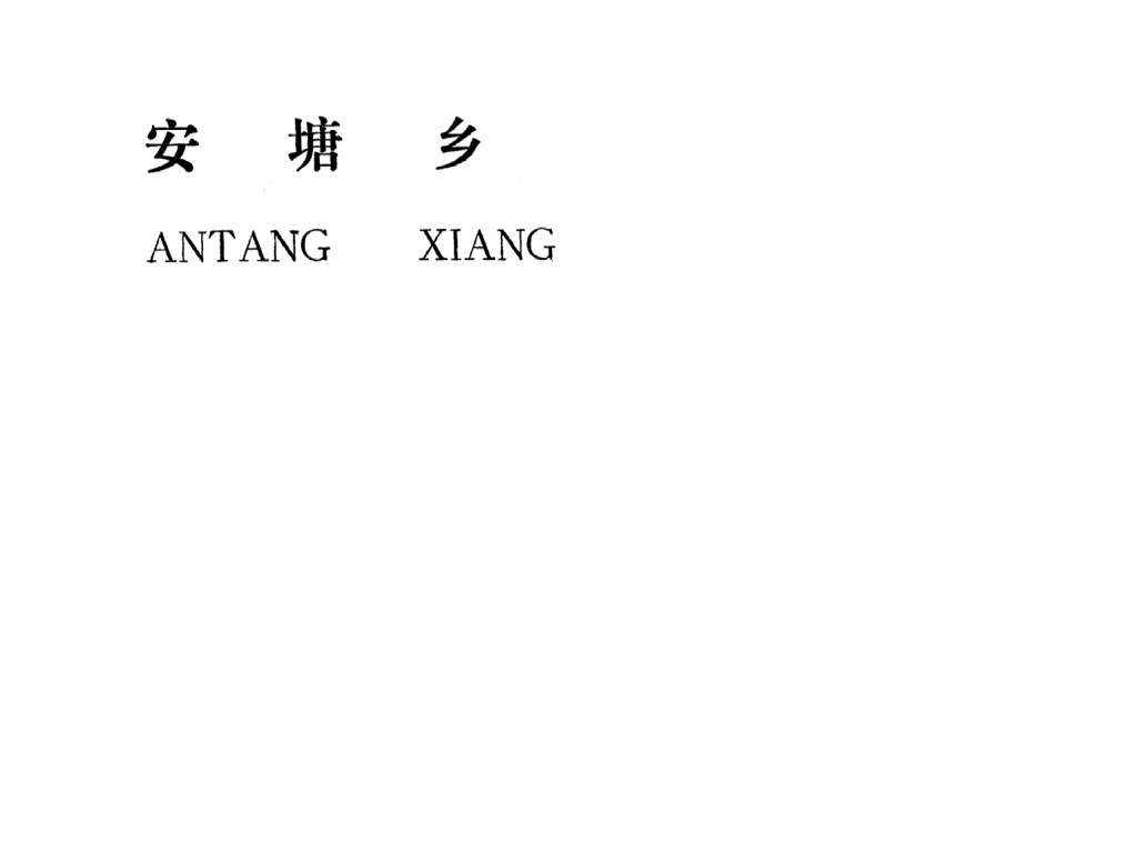 吉安縣安塘鄉(xiāng)