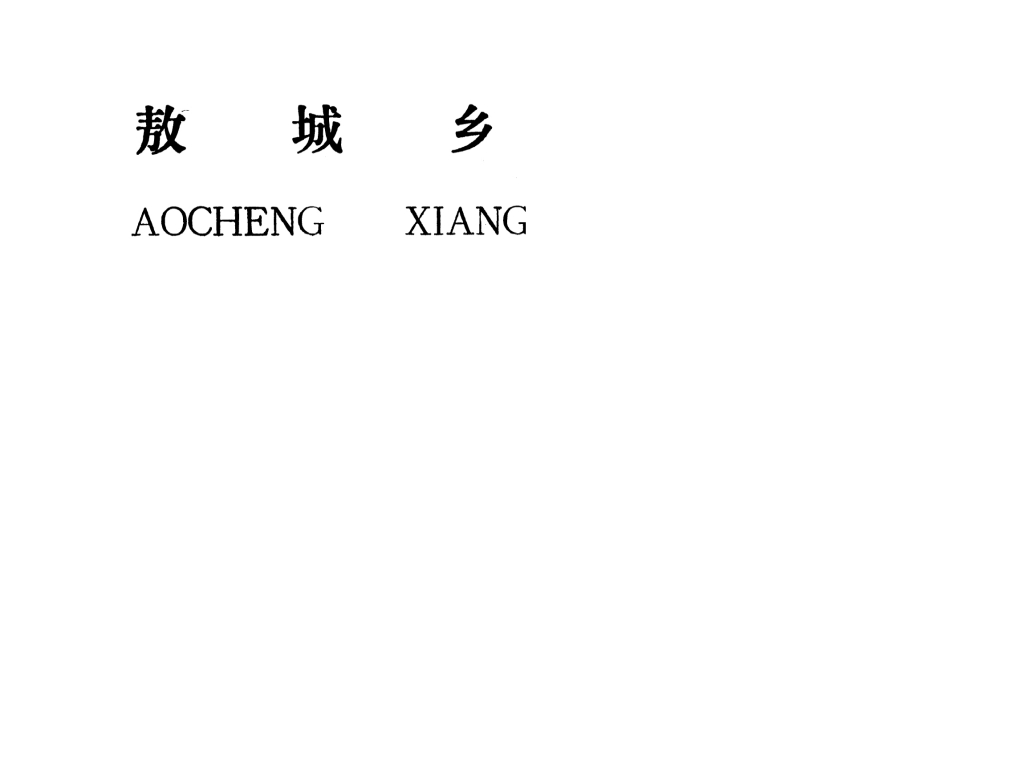 吉安縣敖城鄉(xiāng)