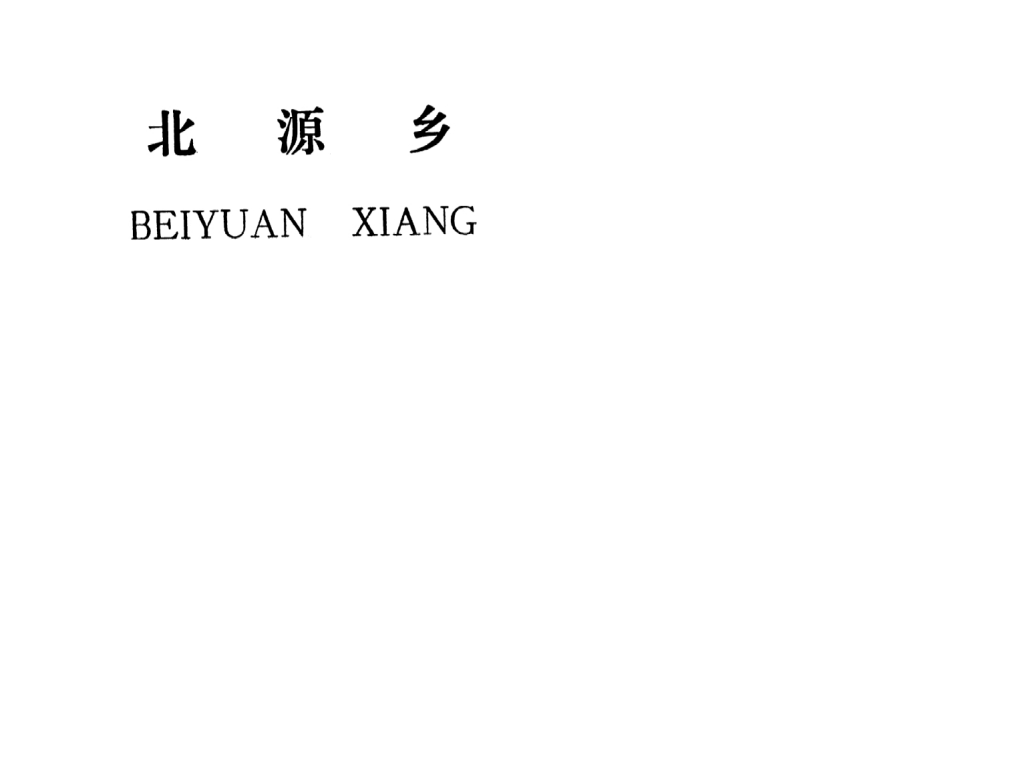 吉安縣北源鄉(xiāng)規(guī)劃
