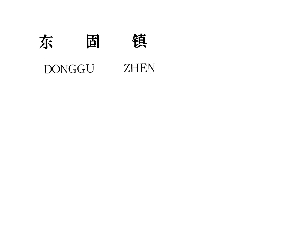吉安縣東固鎮(zhèn)規(guī)劃