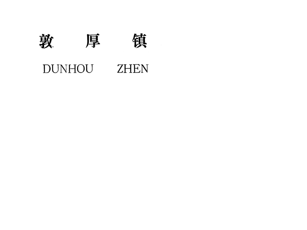 吉安縣敦厚鎮(zhèn)規(guī)劃