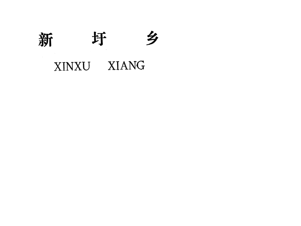 吉安縣新圩鄉(xiāng)規(guī)劃