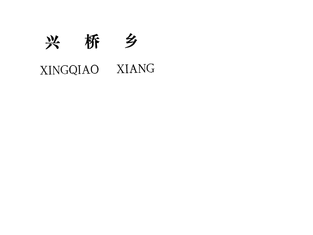 吉安縣興橋鄉(xiāng)規(guī)劃