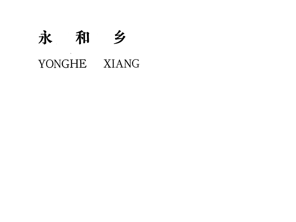 吉安縣永和鄉(xiāng)規(guī)劃