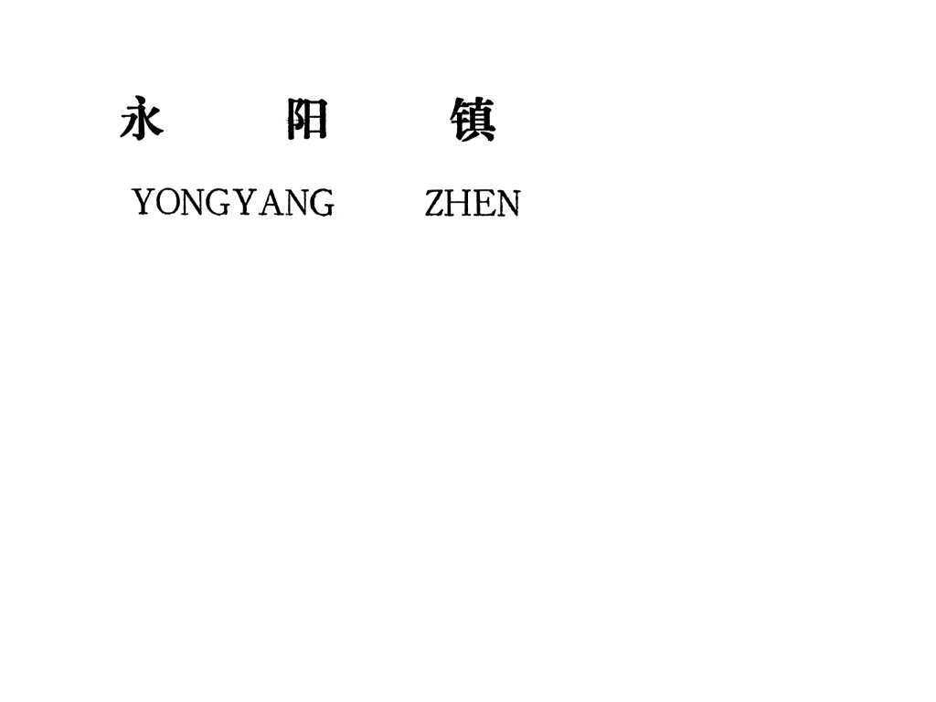 吉安縣永陽鎮(zhèn)規(guī)劃
