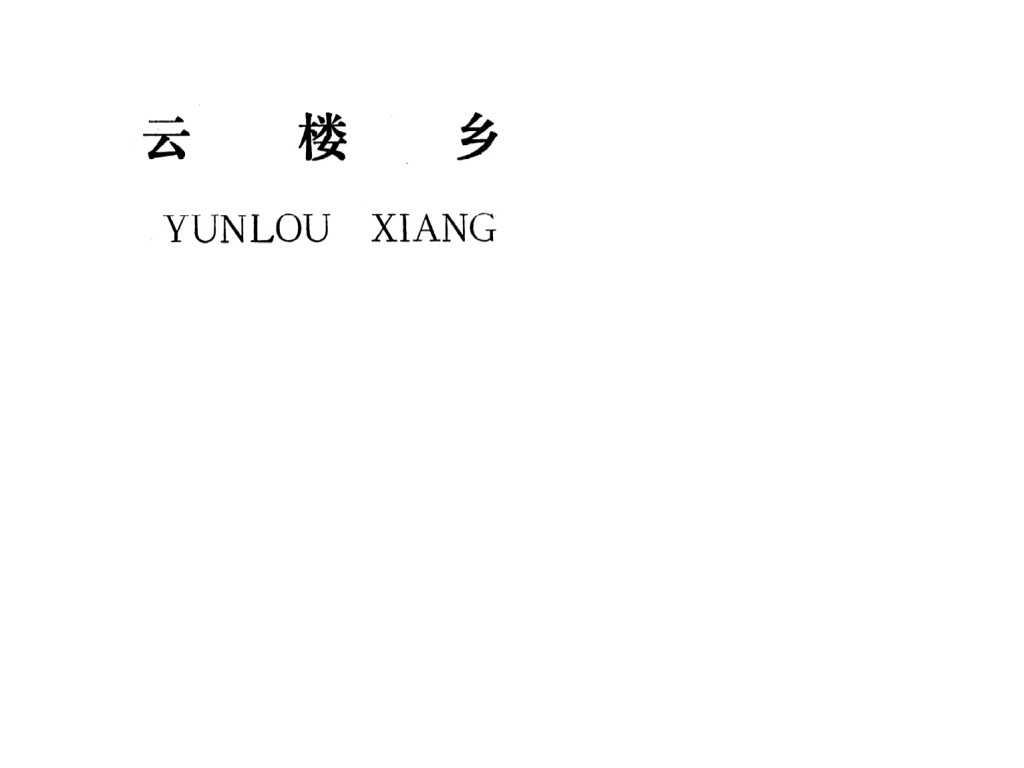 吉安縣云樓鄉(xiāng)規(guī)劃