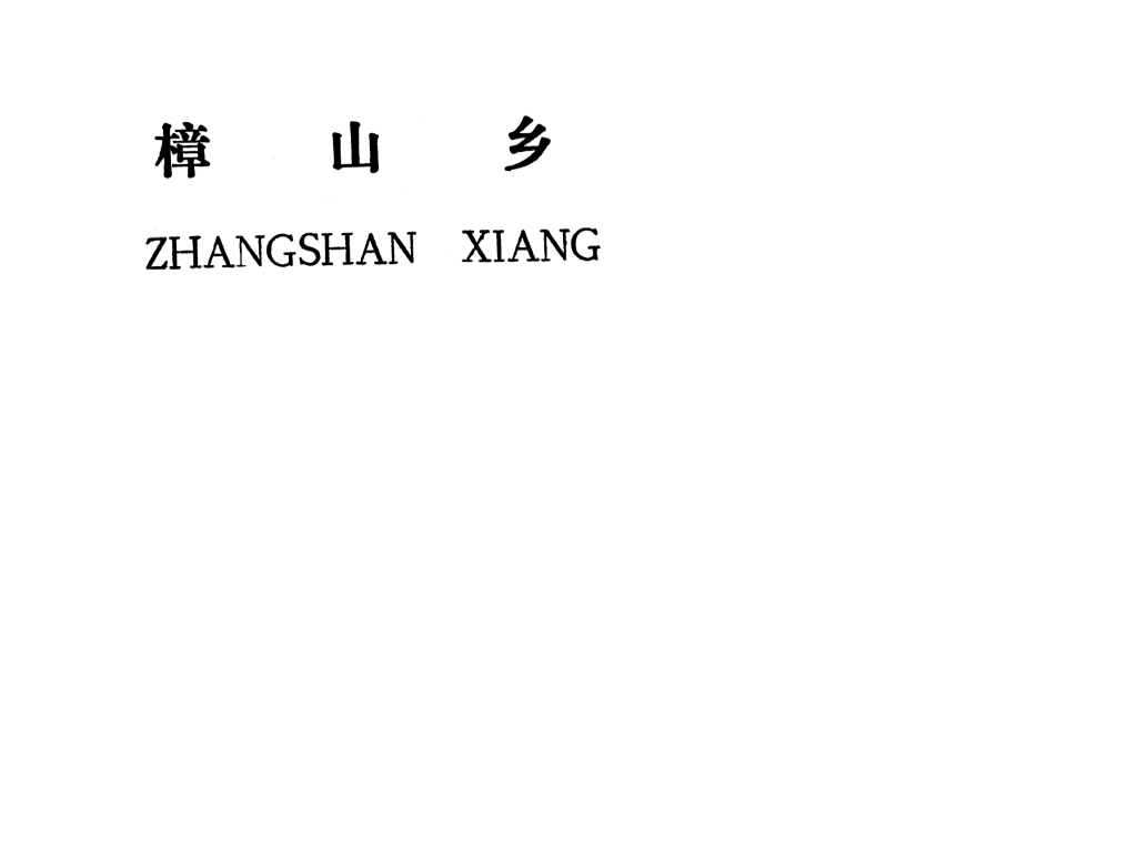 吉安縣樟山鄉(xiāng)規(guī)劃