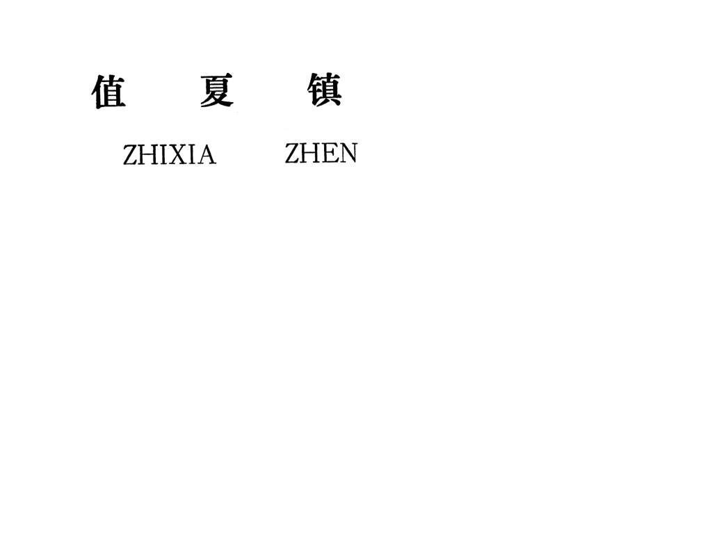吉安縣值夏鎮(zhèn)規(guī)劃