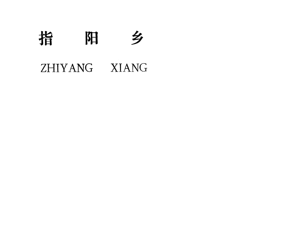 吉安縣指陽鄉(xiāng)規(guī)劃