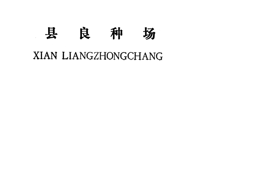 吉安縣良種場(chǎng)
