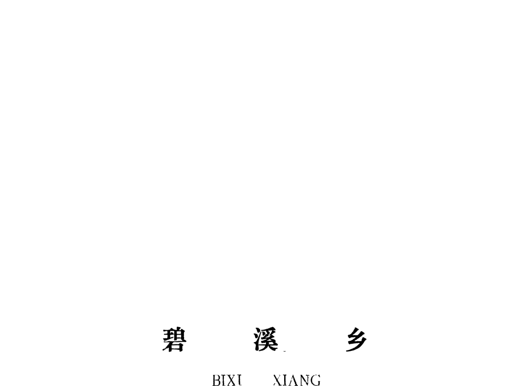 泰和縣碧溪鄉(xiāng)規(guī)劃
