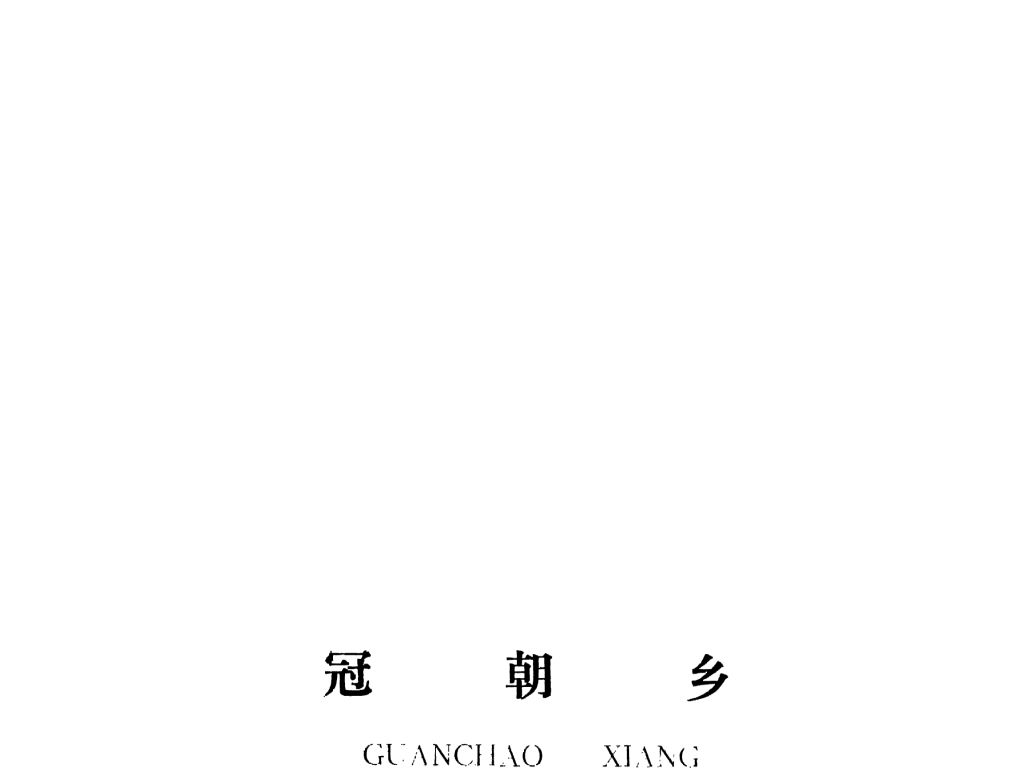 泰和縣冠朝鄉(xiāng)規(guī)劃