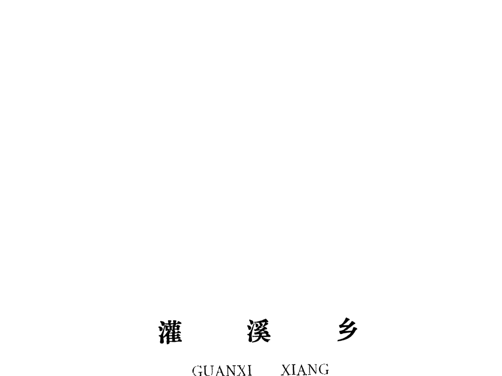 泰和縣灌溪鄉(xiāng)規(guī)劃