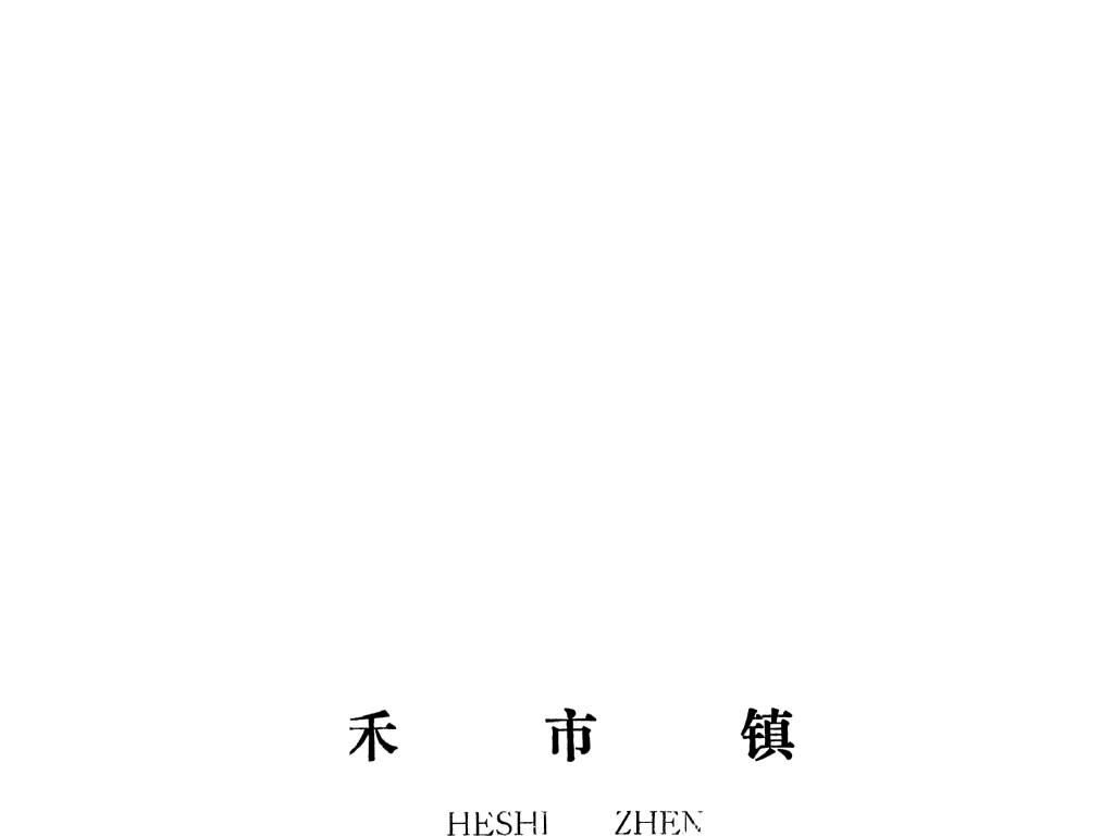 泰和縣禾市鎮(zhèn)規(guī)劃