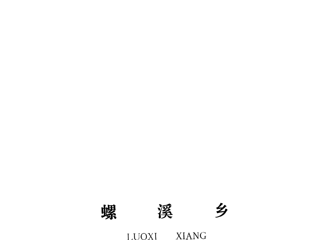 泰和縣螺溪鄉(xiāng)規(guī)劃