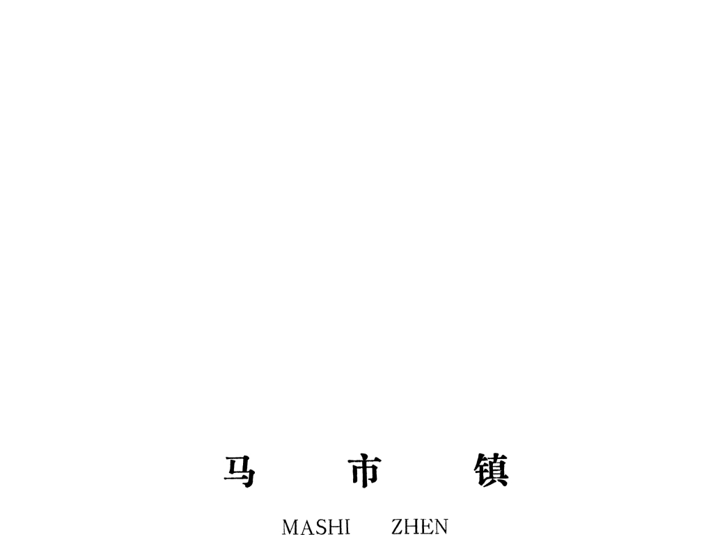 泰和縣馬市鎮(zhèn)規(guī)劃