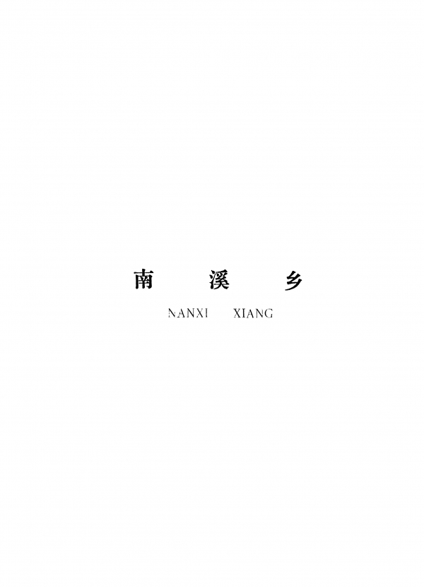 泰和縣南溪鄉(xiāng)規(guī)劃