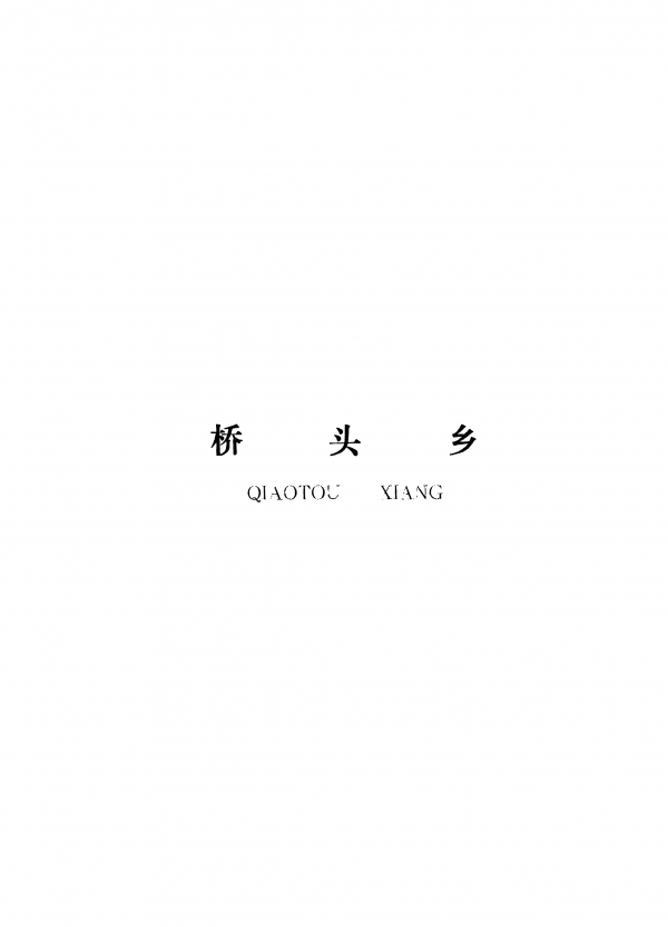 泰和縣橋頭鄉(xiāng)規(guī)劃