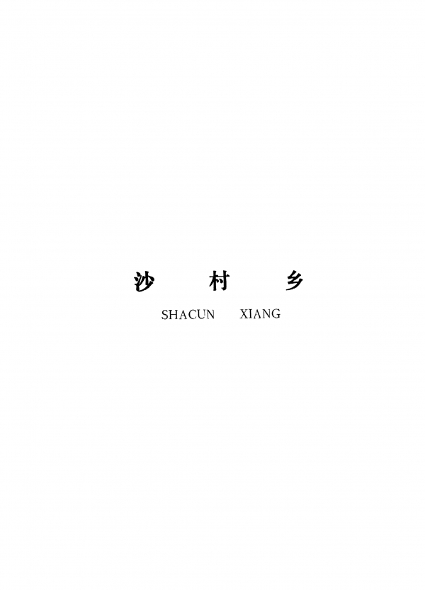 泰和縣沙村鄉(xiāng)規(guī)劃