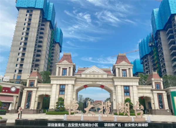 吉安恒年夜御湖郡|行則必至 復工復產保交樓
